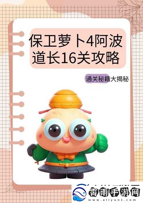 保卫萝卜4第17关全面攻略-如何应对迷雾与飞行敌人的双重挑战