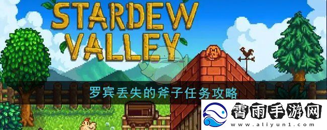 星露谷物语罗宾寻找丢失斧头的详细任务指南