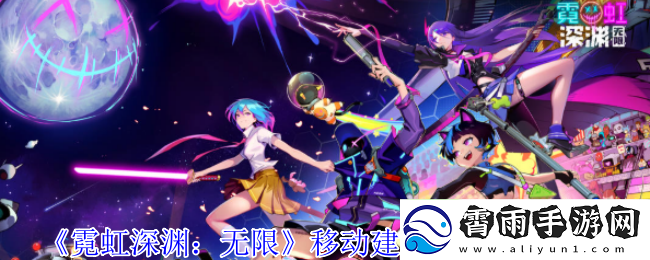 霓虹深渊