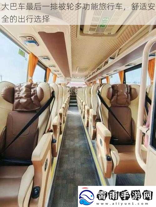 大巴车最后一排被轮多功能旅行车