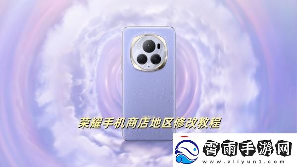 荣耀商城怎么改地区荣耀商店地区修改步骤