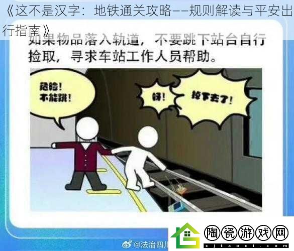 这不是汉字：地铁通关攻略——规则解读与平安出行指南