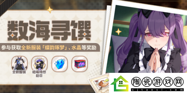 崩坏3数海寻馔一期菜谱大全