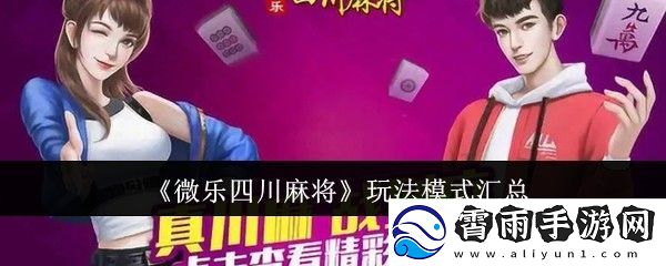 微乐四川麻将多样化玩法模式全面解析与总结