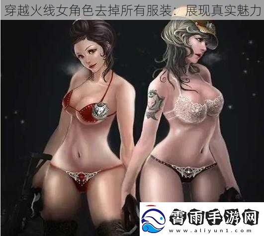 穿越火线女角色去掉所有服装