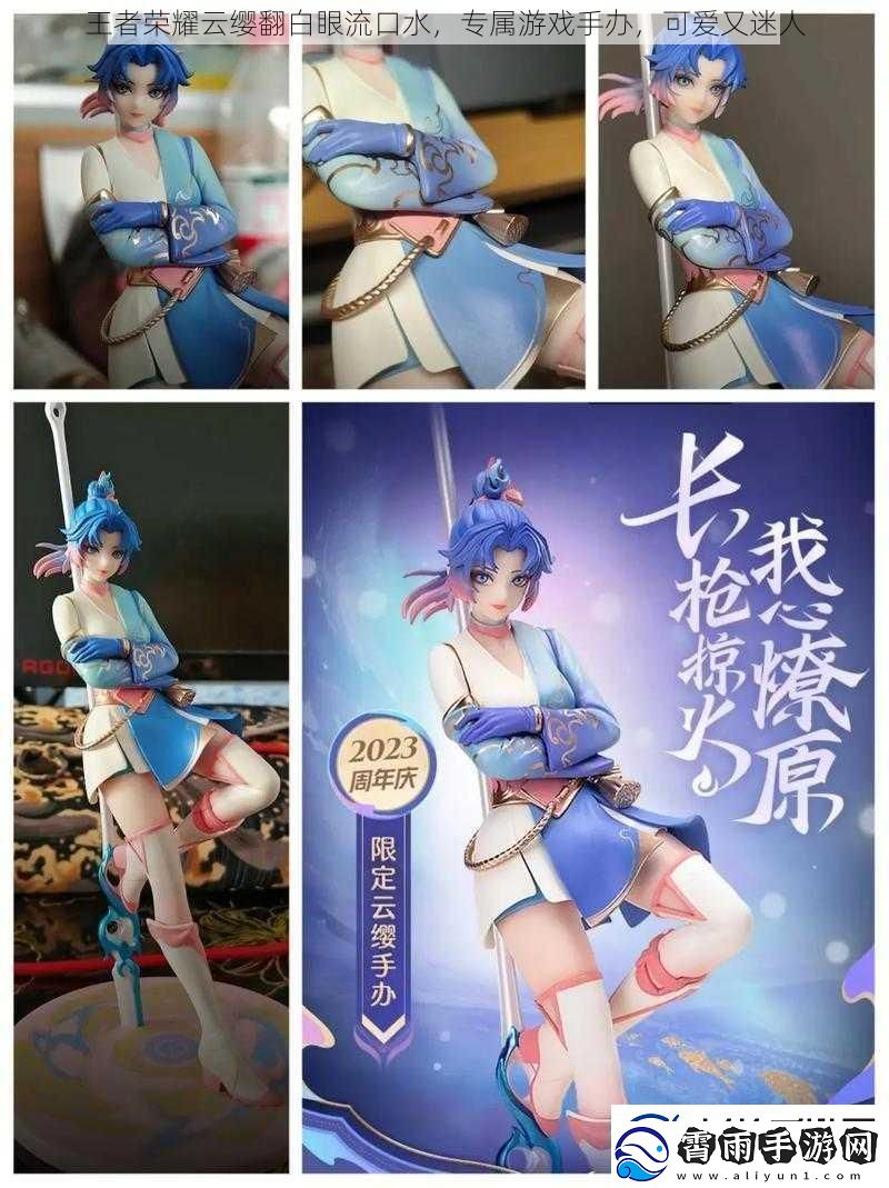 王者荣耀云缨翻白眼流口水专属游戏手办可爱又迷人