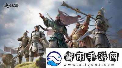 战地无疆关羽游历答案一览