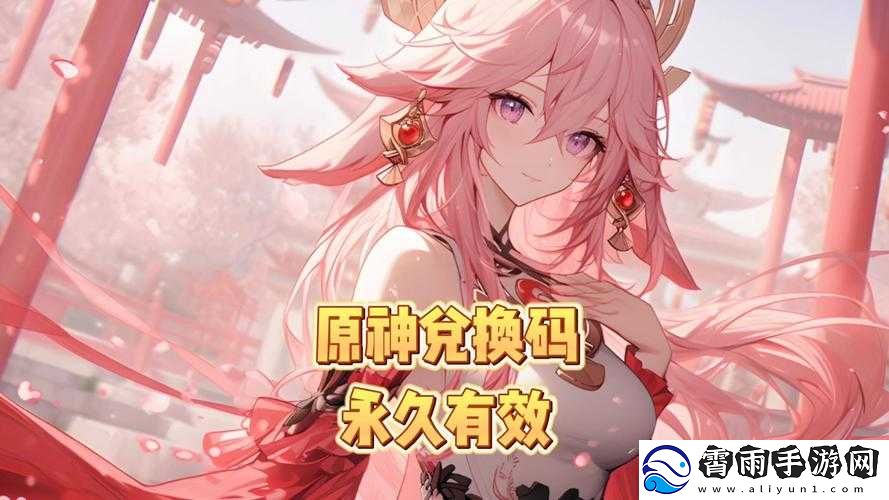 原神6月29日最新兑换码全面解析及历年兑换码活动精彩回顾