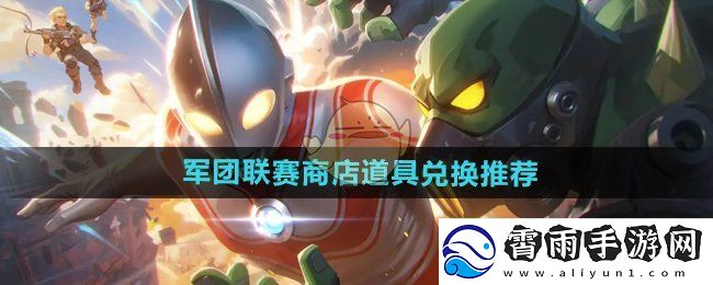 向僵尸开炮军团联赛商城道具兑换最佳推荐策略