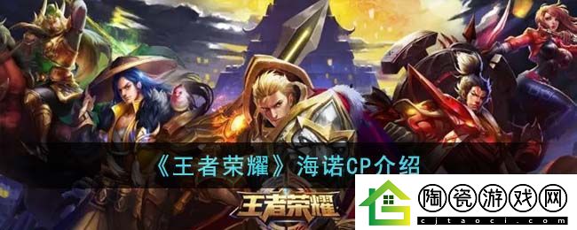王者荣耀海诺CP介绍