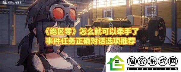 绝区零怎么就可以牵手了事件任务怎么完成绝区零怎么就可以牵手了事件对话怎么选择一览