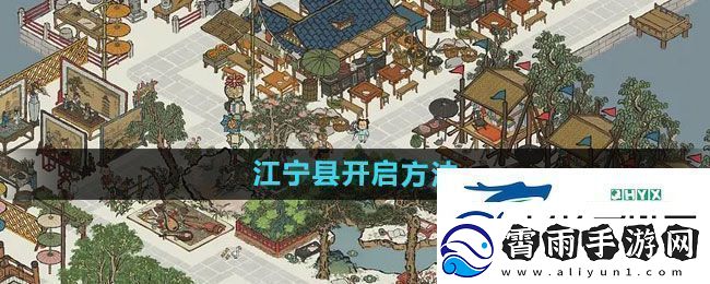 江南百景图江宁县如何开启
