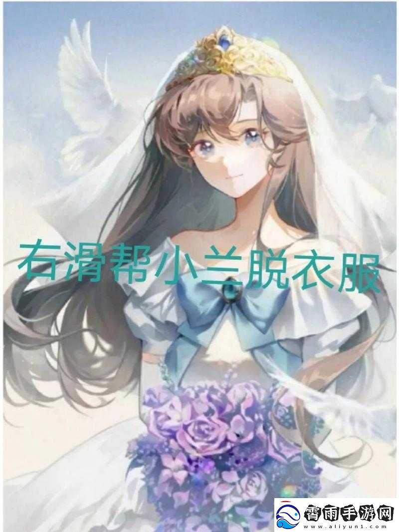 女同学主动脱衣让我揉动漫相关内容探讨