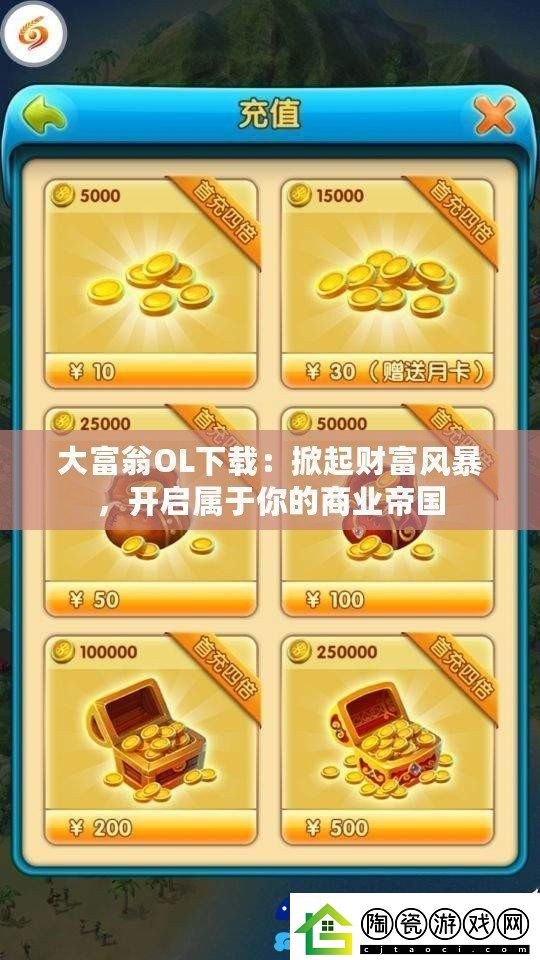 大富翁OL下载：掀起财富风暴开启属于你的商业帝国