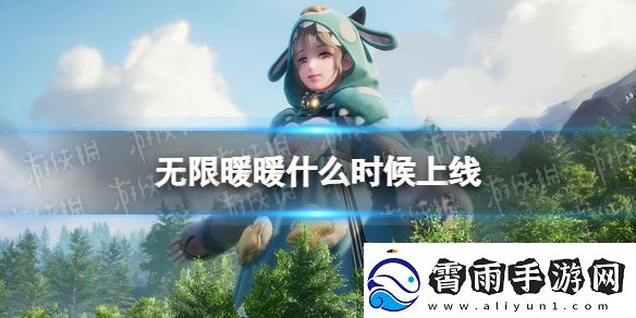 无限暖暖什么时候上线