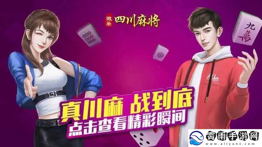 微乐四川麻将多样化玩法模式全面解析与总结