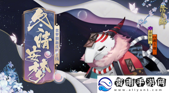 阴阳师食梦貘式神点位分析