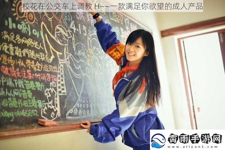 校花在公交车上**