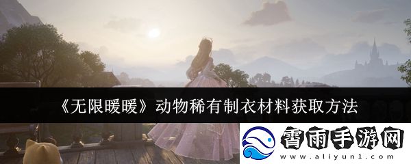 无限暖暖动物稀有制衣材料获取方法