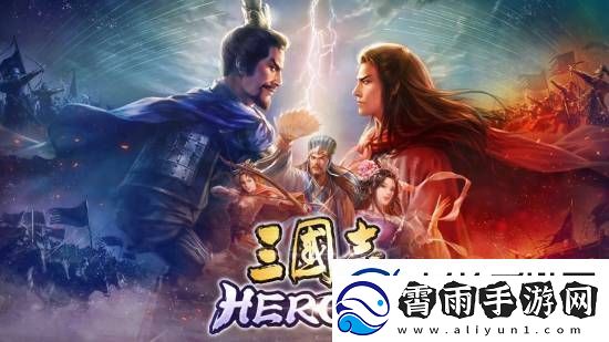 光荣三国志HEROES正式公开！回合制战棋对战