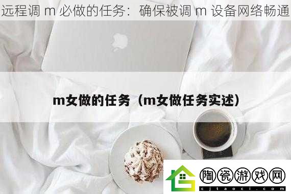 远程调m必做的任务