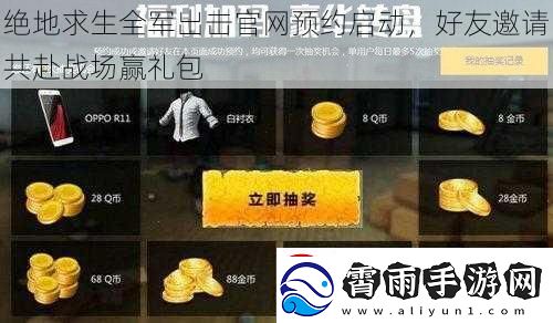 绝地求生全军出击官网预约启动-好友邀请共赴战场赢礼包