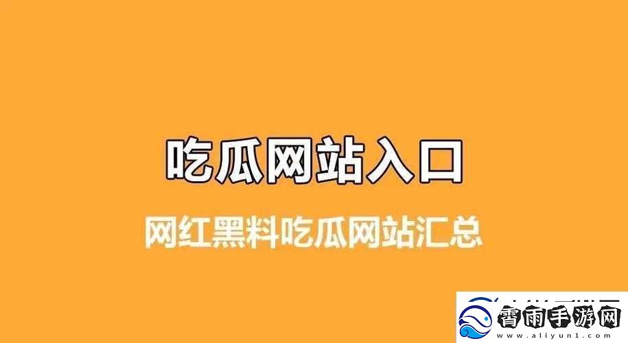 热点吃瓜今日黑料：那些令人震惊的八卦事件