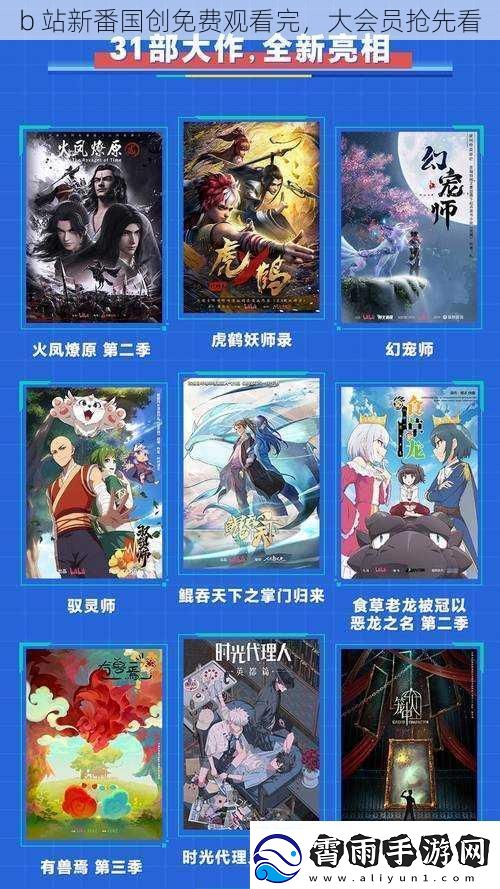 b-站新番国创免费观看完-大会员抢先看