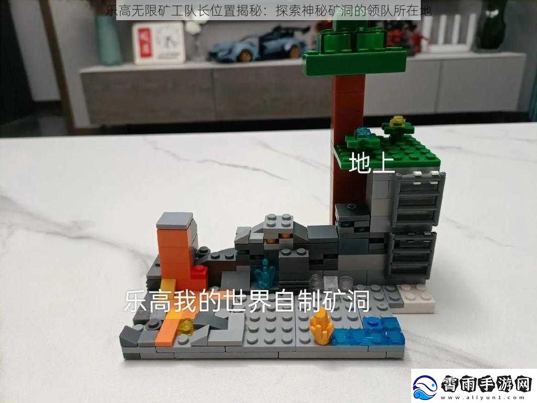 乐高无限矿工队长位置揭秘：探索神秘矿洞的领队所在地
