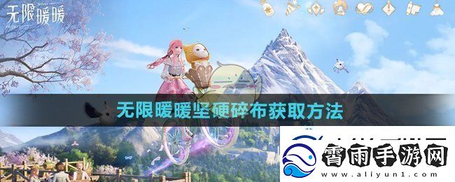 无限暖暖坚硬碎布怎么获得：神秘探险之旅