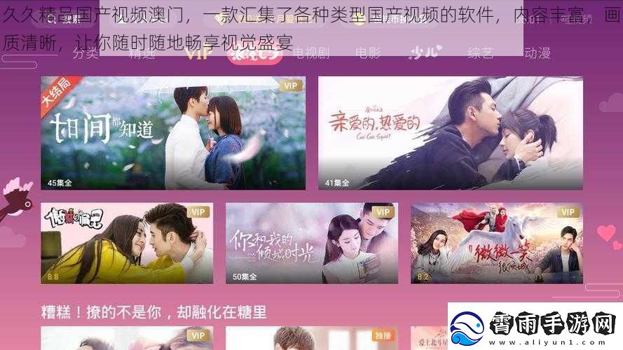 久久精品国产视频澳门-一款汇集了各种类型国产视频的软件-内容丰富-画质清晰-让你随时随地畅享视觉盛宴