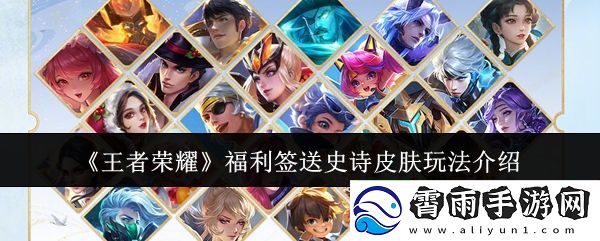王者荣耀全新福利签玩法解析