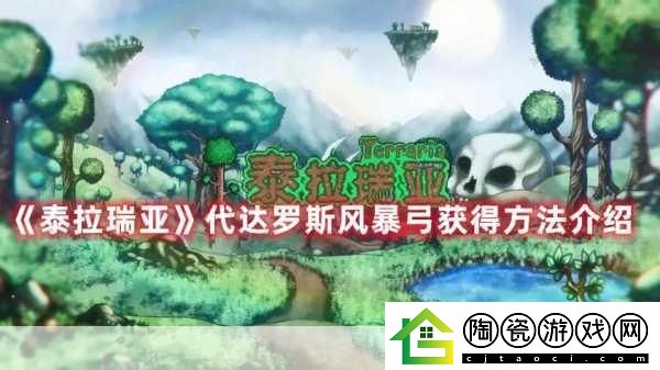 泰拉瑞亚代达罗斯之弓