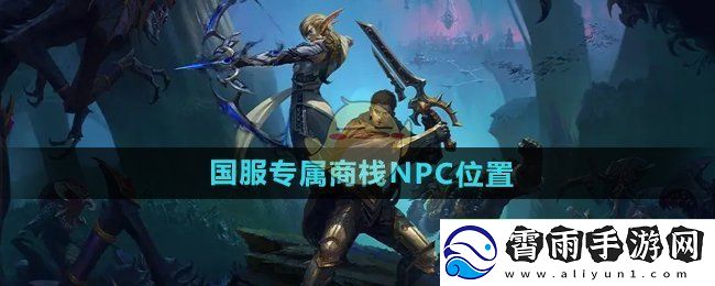 魔兽世界国服独家商栈NPC具体位置与获取方法分享