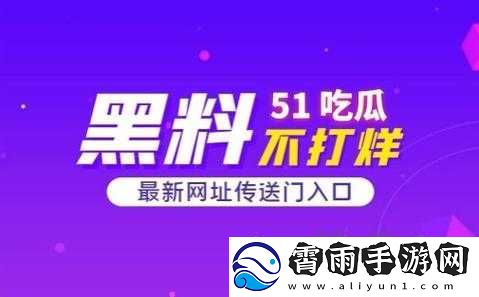 51cg-今日吃瓜热门大瓜必看：最新娱乐圈猛料爆料